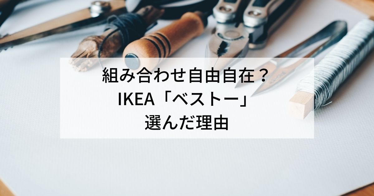 組み合わせ自由自在 Ikeaテレビ台 ベストー を選んだ３つの理由 歩けば何かおこるかも