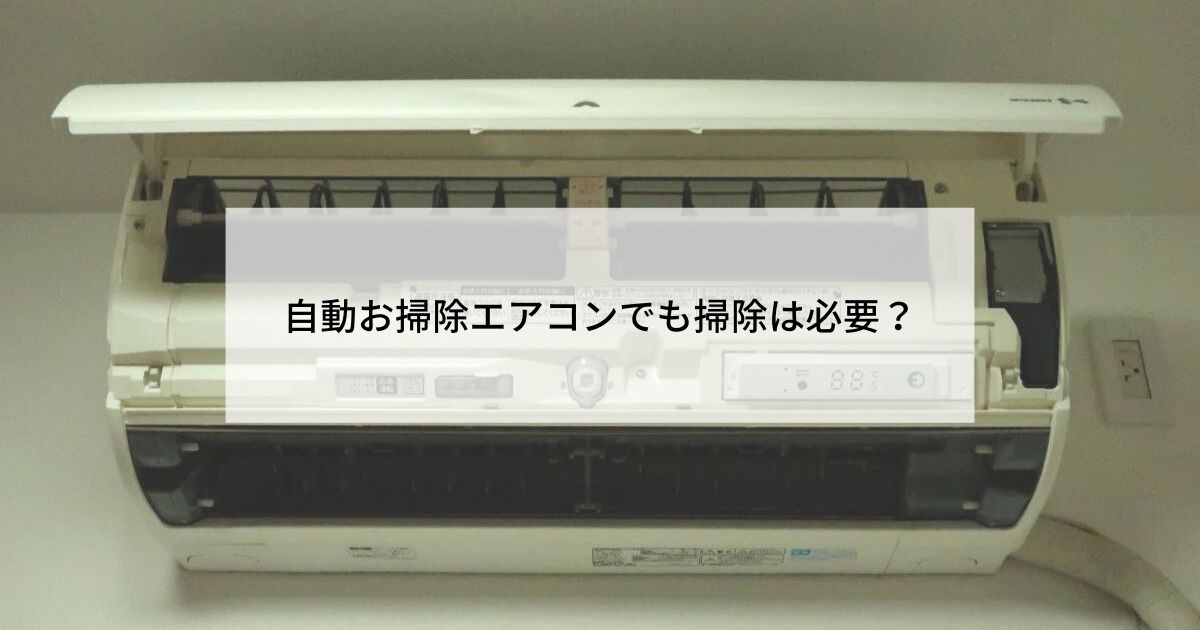 エアコン掃除 自動掃除機能付きモデルでも掃除は必要 歩けば何かおこるかも
