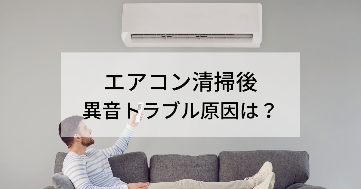 エアコン清掃後に異音発生 トラブル原因と対処法は 歩けば何かおこるかも