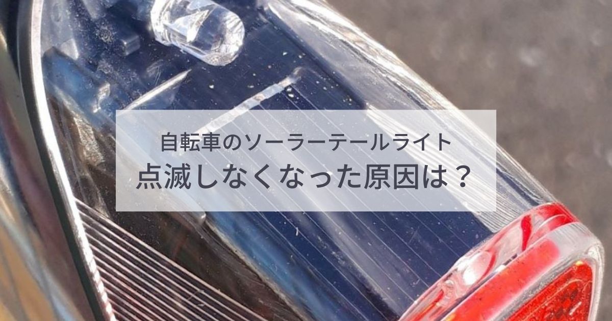自転車のソーラーテールライトが点滅しない 充電池の交換で解決 | arukeba
