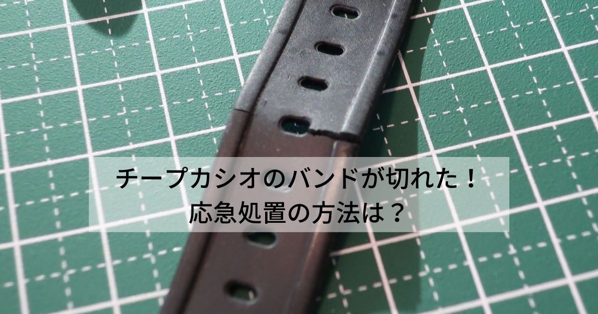 腕時計】チープカシオのベルトが切れた！応急処置の方法は？ | arukeba