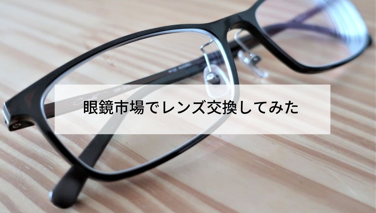 眼鏡 市場 レンズ 交換