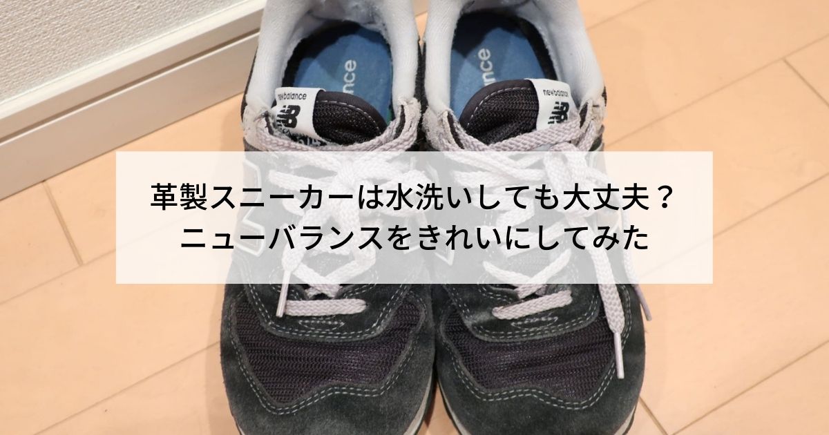 革製のスニーカーは水洗いしてもいい ボロボロのニューバランスを徹底的にきれいにしてみた 歩けば何かおこるかも