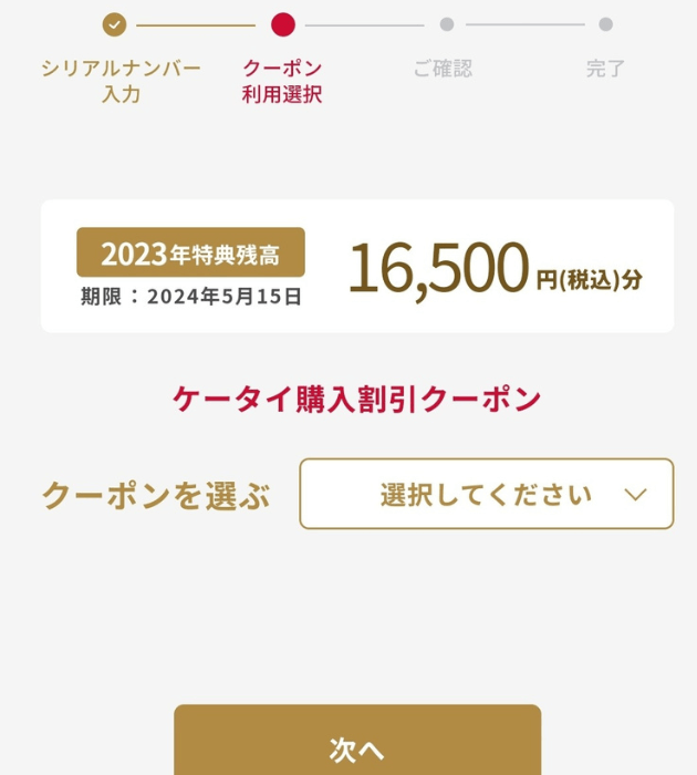 ケータイ割引クーポン　金額を選択