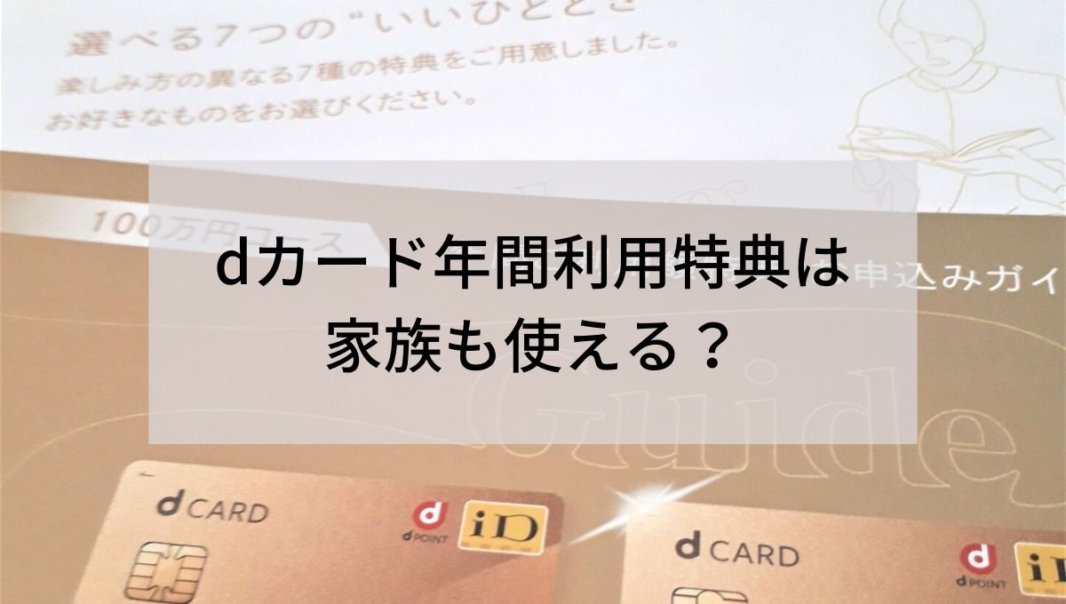 Dカードgold年間ご利用額特典は家族も使える ケータイ割引クーポンの使用方法 Arukeba