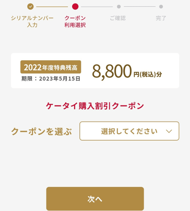 ケータイ購入割引クーポン選択画面