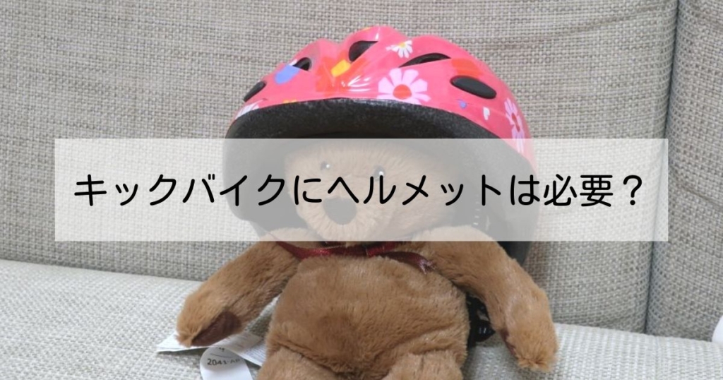 キッズバイク　幼児用ヘルメット