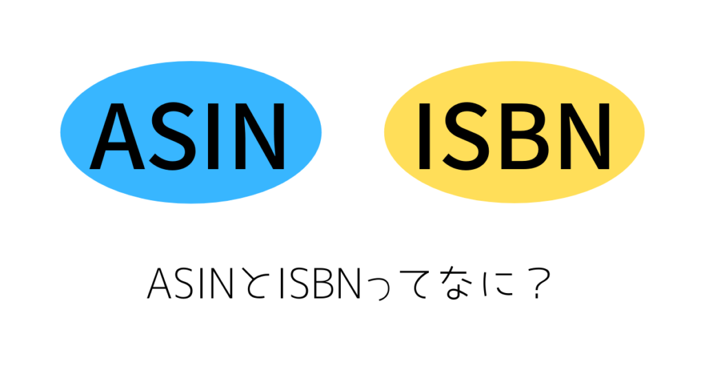 ASINとISBN