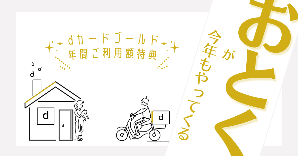 ｄカードGOLD　特集タイトル