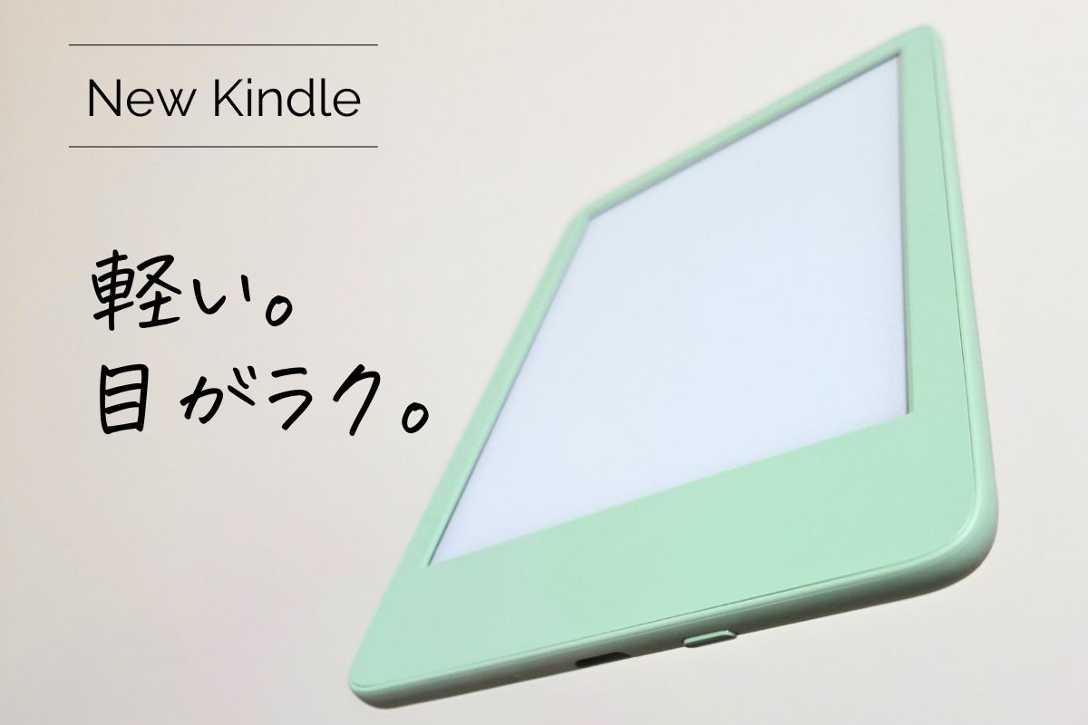Kindle6インチモデル 軽い。目がラク。
