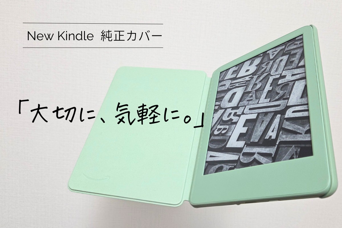 Kindle純正カバーレビューアイキャッチ